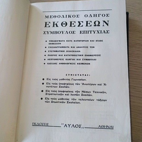 Μεθοδικός οδηγός εκθέσεων μεταχειρισμένος υπό γενική επιμέλεια Παν. Λ. Πατρά