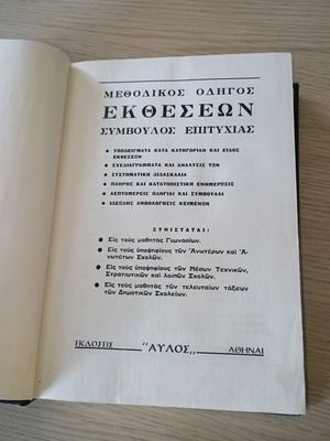 Μεθοδικός οδηγός εκθέσεων μεταχειρισμένος υπό γενική επιμέλεια Παν. Λ. Πατρά