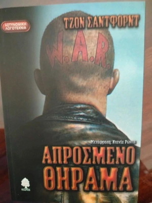 Aprosméno Thírama crime novel like new