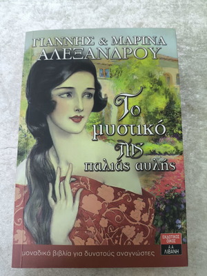 Το μυστικό της παλιάς αυλής Γιάννης & Μαρίνα Αλεξάνδρου