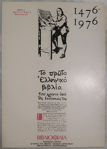 ΤΟ ΠΡΩΤΟ ΕΛΛΗΝΙΚΟ ΒΙΒΛΙΟ 1476-1976. ΑΦΙΣΑ.