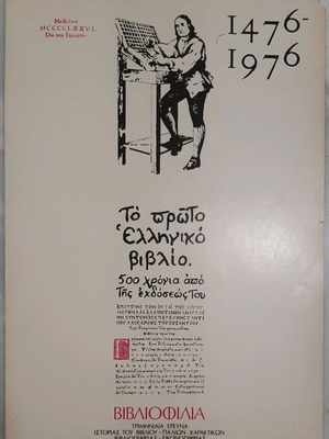Poster The First Greek Book 1476-1976 like new, commemorative edition