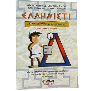 Ελληνιστί Αρχαία Ελληνικα ανευ Διδασκαλου Τόμος Δ΄ Αντώνης Αντωνάκος
