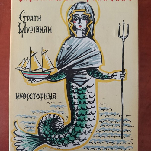Stratis Myrivilis I Panagia i Gorgona book