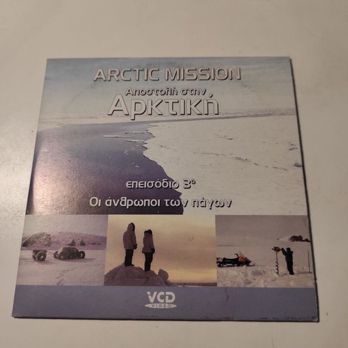 Arctic Mission DVD Episode 3 The People of the Ice like new with Greek subtitles