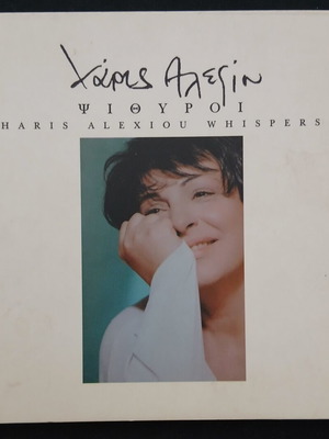 Haris Alexiou Psithyroi CD