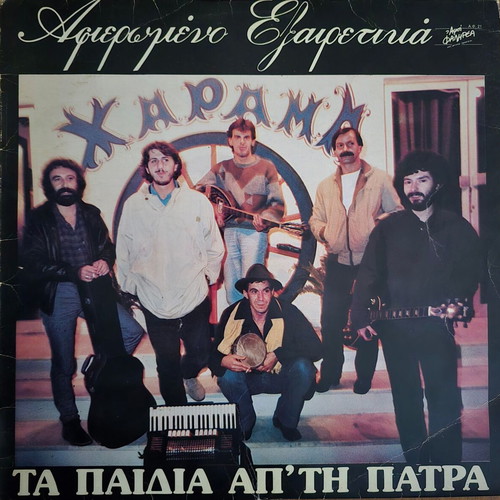 Ta Paidia ap' ti Patra Afiromeno Exairetika LP, laiko