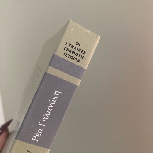 Novel O Aionas ton Lavyrinthon by Rea Galanaki in very good condition