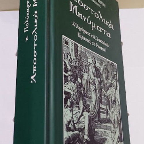Apostolika Minymata book new, Greek language