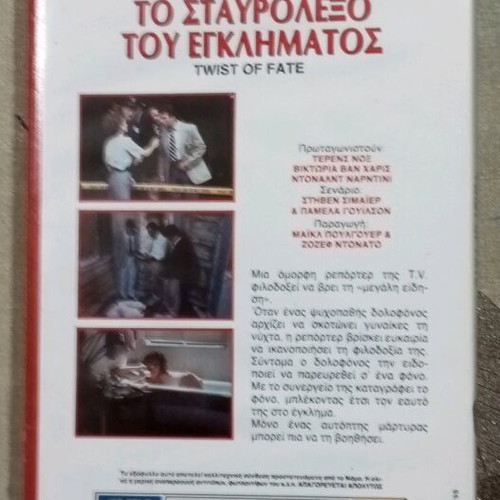 VHS Twist of Fate like new with Greek subtitles