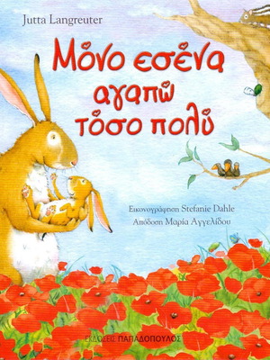 Μόνο εσένα αγαπώ τόσο πολύ