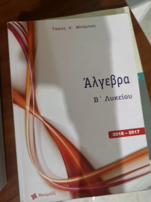 Άλγεβρα Μπάρλα Β Λυκείου υπεράριστη κατάσταση 2016-2017