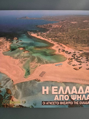Greece From Above book like new, Ekdoseis Ta Nea 2008
