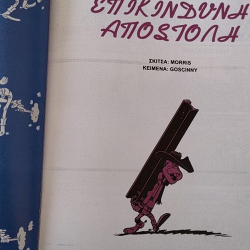 Lucky Luke Epikindyni Apostoli No 9 comic book, new