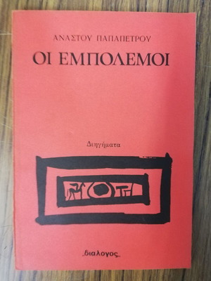 Οι Εμπόλεμοι διηγήματα μεταχειρισμένα, Αναστου Παπαπέτρου