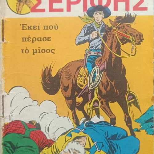Mikros Serifis comic issue 487 used