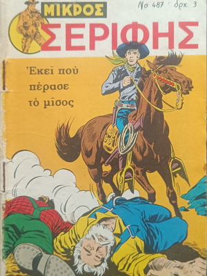 Μικρός Σερίφης κόμικς τεύχος 487 μεταχειρισμένο