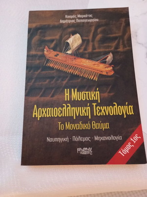 The Secret Ancient Greek Technology Trilogy by Kosmas Markatos and Dimitrios Papageorgiou