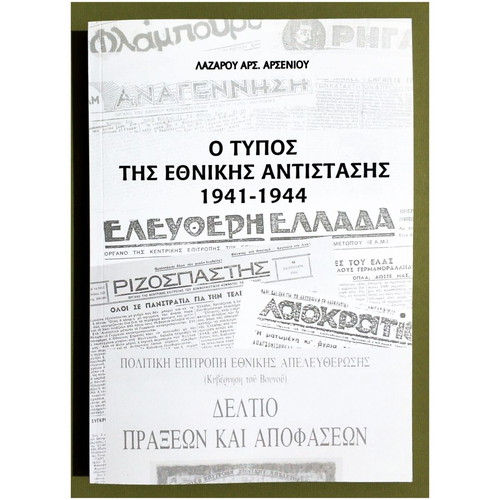 THE TYPE OF NATIONAL RESISTANCE 1941 - 1944 - 250 COPIES - LAZAROS ARSENIOU - (T103).