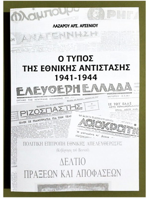 ТИПЪТ НА НАЦИОНАЛНАТА СЪПРОТИВА 1941 - 1944 - 250 КОПИЯ - ЛАЗАРОС АРСЕНИУ - (Т103).