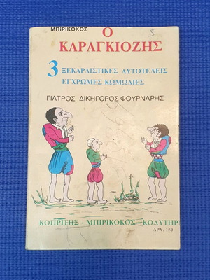 O Karagiozis Three Hilarious Color Comedies used, Greek