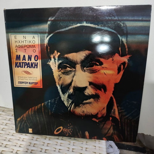 Manos Katrakis Vinyl Record Tribute