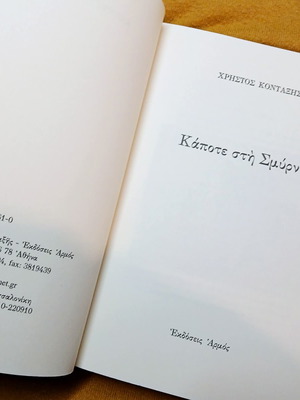 Βιβλίο Κάποτε στη Σμύρνη του Χρήστου Κονταξή σαν καινούργιο