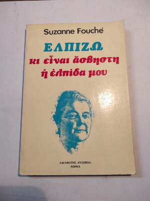 Ελπίζω κι είναι ασβηστη η ελπίδα μου Suzanne Fouché έκδοση 1988