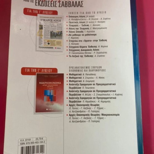 Principles of Economic Theory for 3rd Grade Lyceum like new, Savvalas