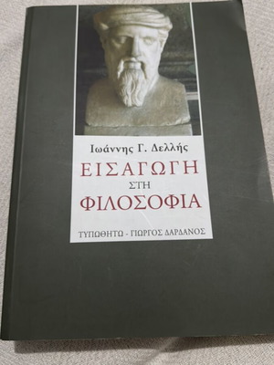 Βιβλίο Εισαγωγή στην φιλοσοφία καινούργιο