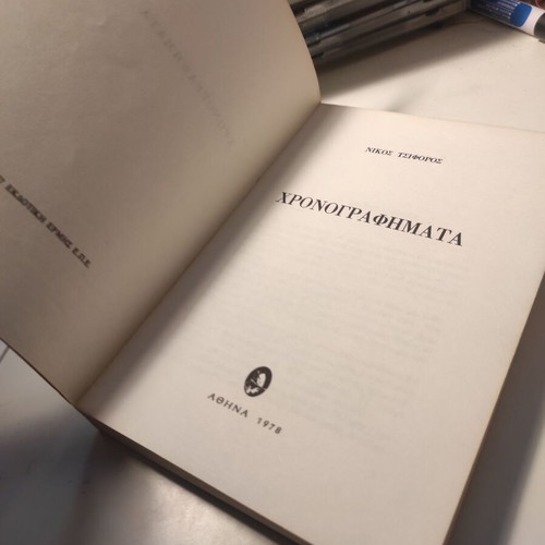 Chronografimata book by Nikos Tsiforos used, first edition 1978