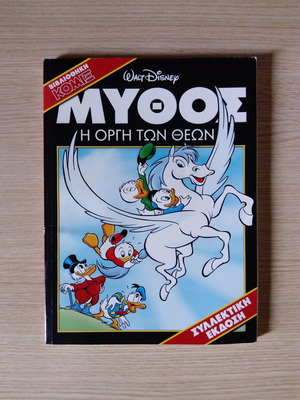 Mythos: The Wrath of the Gods Bibliothiki Komix like new