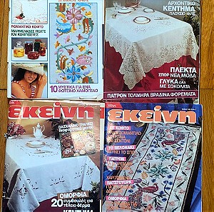 Προσφορά! 4 περιοδικα ΕΚΕΙΝΗ με 4 ευρω! γυναικεία πλέξιμο κέντημα πατρόν! 1993