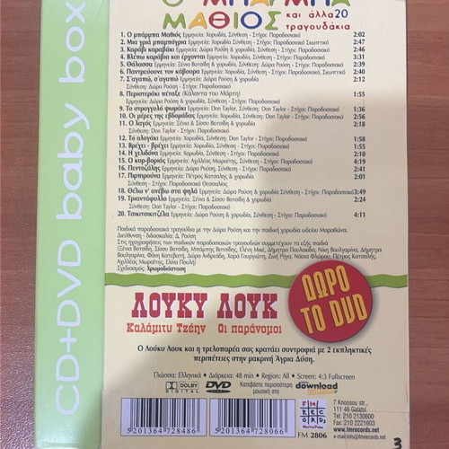 Children's Set CD 'O Μπάρμπα Μαθιός & 20 Songs' with DVD 'Λούκυ Λουκ' like new