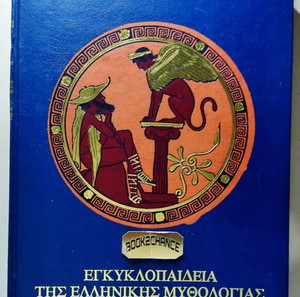 Ελληνική Μυθολογία Εγκυκλοπαιδεια 5 τομοι σκληρό εξωφυλλο