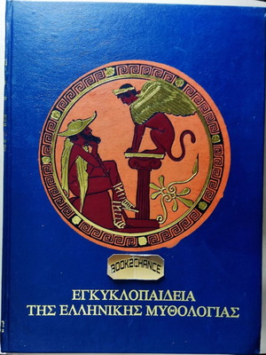 Εγκυκλοπαίδεια Ελληνικής Μυθολογίας 5 τόμων σε σκληρό εξώφυλλο like new