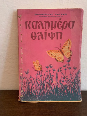 Καλημέρα Θλίψη Φρανσουάζ Σαγκάν μεταχειρισμένο βιβλίο 1954-1955