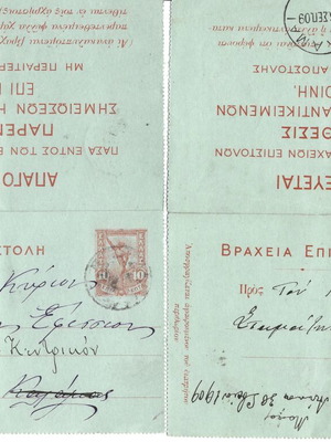 Δύο βραχείες επιστολές ταχυδρομημένες του 1908 και 1911