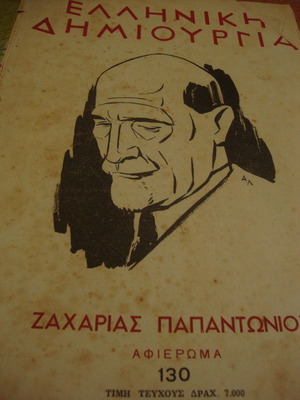 Ελληνική Δημιουργία τεύχος 130 μεταχειρισμένο, Ζαχαρίας Παπαντωνίου
