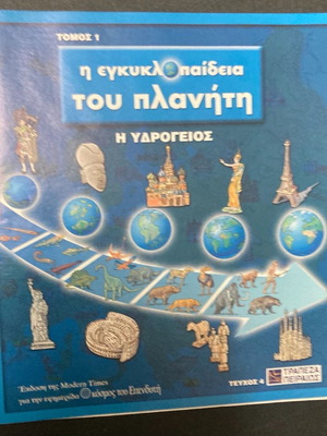 Η Εγκυκλοπαίδεια του Πλανήτη Τόμος 1 Τεύχος 4 Η Υδρόγειος