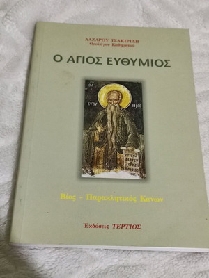 Βιβλίο Ο Άγιος Ευθύμιος σαν καινούργιο, θρησκευτικό