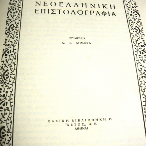 Neoelliniki epistolografia used, edited by K.Th Dimaras