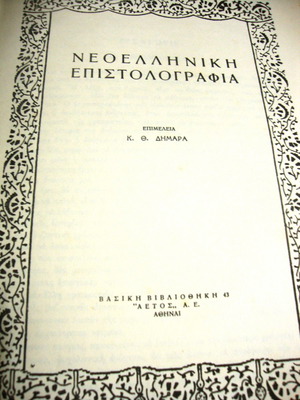 Neoelliniki epistolografia used, edited by K.Th Dimaras