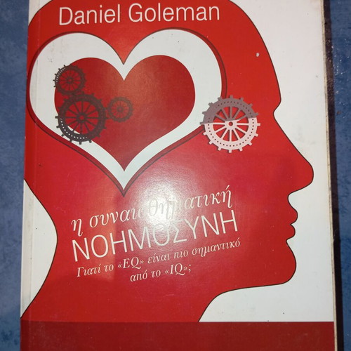 Βιβλίο Συναισθηματική Νοημοσύνη Daniel Goleman μεταχειρισμένο