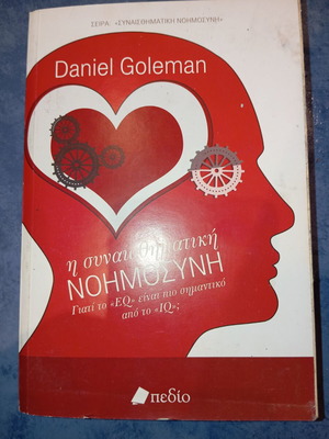 Βιβλίο Συναισθηματική Νοημοσύνη Daniel Goleman μεταχειρισμένο