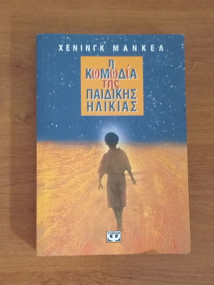 Η κωμωδία της παιδικής ηλικίας μεταχειρισμένο βιβλίο