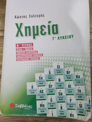 Βοήθημα χημείας Γ' λυκείου σαν καινούργιο