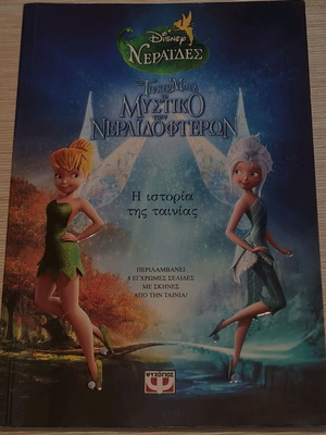 Tinkerbell and the Secret of the Fairy Wings book like new, Greek