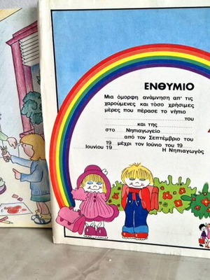 Αναμνηστικά ενθύμια νηπιαγωγείου μεταχειρισμένα, δεκαετία 90