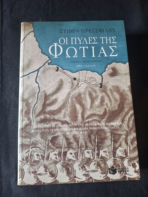 Gates of Fire book like new, Greek language